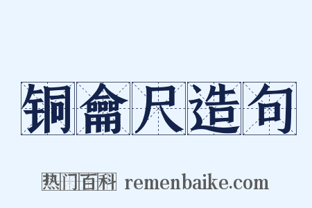 铜龠尺造句是什么意思的图片